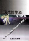 现代跆拳道实用教程 封面