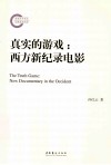 真实的游戏  西方新纪录电影 封面