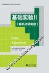 基础实验  2  有机化学实验 封面
