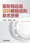 变形铝合金及其模锻成形技术手册 封面