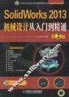 SolidWorks 2013机械设计从入门到精通  第2版 封面