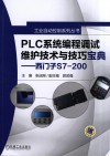 PLC系统编程调试维护技术与技巧宝典  西门子S7-200 封面