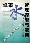 城市水管理模型与应用 封面