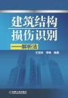建筑结构损伤识别  解析法 封面