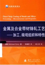 金属及合金带材铸轧工  加工、微观组织和特性 封面