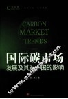 国际碳市场发展及其对中国的影响 封面
