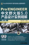 Pro/ENGINEER中文野火版5.0产品设计实例精解 封面