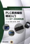 PLC系统编程调试入门  S7-200问与答 封面