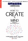 如何创造思维  人类思想所揭示出的奥秘 封面