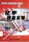 化学创新实验 封面