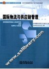 国际物流与供应链管理 封面