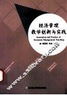 经济管理教学创新与实践 封面