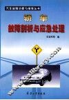 轿车故障剖析与应急处理 封面