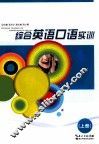 综合英语口语实训  上 封面