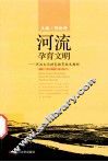 河流孕育文明  河流文化特色教育校本教材 封面