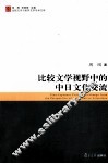 比较文学视野中的中日文学与文化 封面