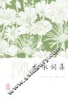 柳永词集 封面