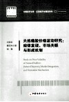 天然橡胶价格波动研究  规律发现、市场关联与形成机制 封面