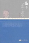 荀子“分”义研究 封面