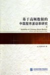 基于高频数据的中国股市波动率研究 封面