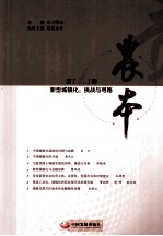 农本  第贰辑  新型城镇化：挑战与寻路 封面