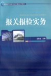 报关报检实务 封面