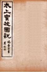 太上宝筏图说  2  第 封面