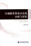 区域服务贸易自由化分析与评估 封面