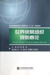 世界贸易组织规则概论 封面