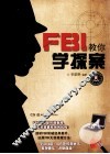 FBI教你学探案 封面