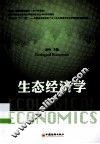 生态经济学 封面