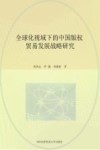 全球化视域下的中国版权贸易发展战略研究 封面