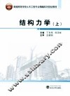 结构力学  上 封面