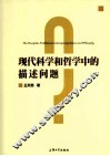 现代科学和哲学中的描述问题 封面