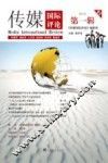 传媒国际评论  2013  第1辑 封面
