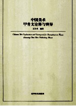 中国美术  甲骨文诠释与辨异 封面