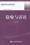 隐喻与话语 封面