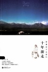 十年游走，带着孩子去旅行 封面