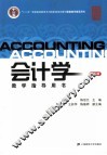 会计学教学指导用书  第4版 封面