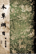 本草纲目  6 封面