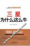三星为什么这么牛 封面