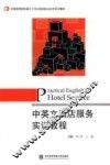 中英文酒店服务实训教程 封面