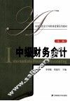 中级财务会计  第3版 封面