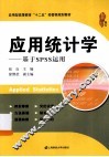 应用统计学  基于SPSS运用 封面