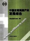 中国生殖健康产业发展报告 封面