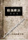 战伤疗法  再版本 封面
