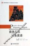 商务礼仪实务英语 封面