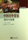 中国对外贸易理论与政策 封面