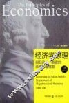 经济学原理 回归亚当斯密的幸福和谐框架 上 封面
