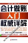 会计做账入门权威详解 封面